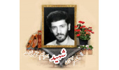 معلم بسیجی شهید بهرام حق نجات