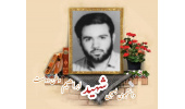 دانشجوی بسیجی شهید ابراهیم وطن دوست