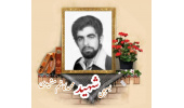 معلم بسیجی شهید محمدکاظم مشیدی