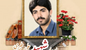پاسدار شهید علی طبری