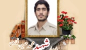 پاسدار شهید محمدحسین فخاری مبارکه