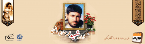 فرمانده شهید محمد صادق دشتی