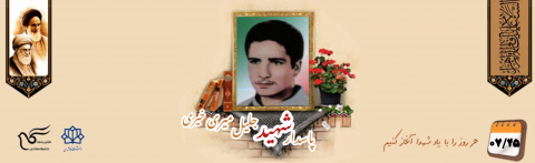 پاسدار شهید جلیل میری خیری