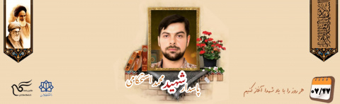 پاسدار مدافع حرم شهید محمد استحکامی