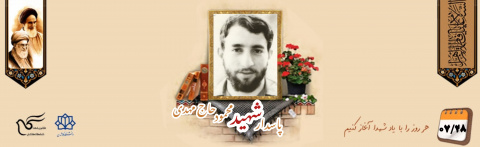 پاسدار شهید محمود حاج مهدی