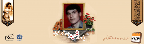 پاسدار شهید حیدر محمد حسینی