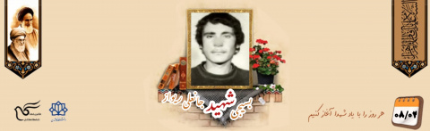 بسیجی شهید جانعلی ریواز