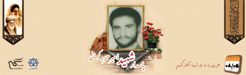پاسدار شهید امیر حمزه کیهانی