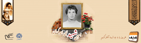 بسیجی شهید نبی الله کریمی