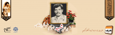 سرباز وظیفه ارتش شهید بهرام علی اکبرزادگان