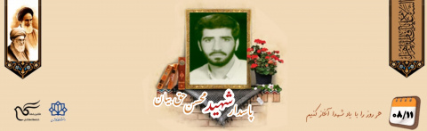 پاسدار شهید محسن حق بیان