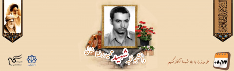 دانشجوی نخبه شهید حمید رضا شالی