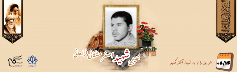 بسیجی شهید اصغر مشکانی فراهانی