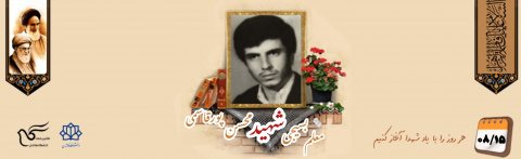 معلم بسیجی شهید محسن پورقاسمی