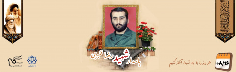 پاسدار شهید رضا قنبری