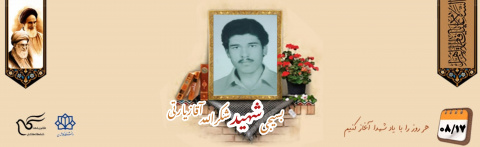 بسیجی شهید شکرالله آقازیارتی