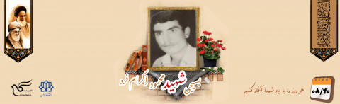 بسیجی شهید محمود اِکرام فرد