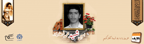 بسیجی شهید محمد فرهادپور