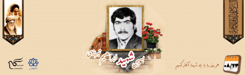 بسیجی شهید ابراهیم تبریزی