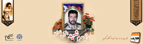پاسدار مدافع حرم شهید جلیل خادمی