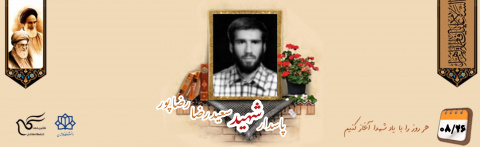 پاسدار کمیته انقلاب اسلامی سعیدرضا رضاپور