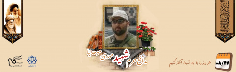 پاسدار مدافع حرم شهید مهدی موحدنیا