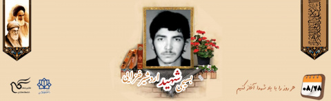 بسیجی شهید اردشیر خزائی