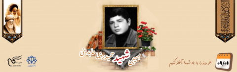 بسیجی شهید حمیدرضا عابدینی