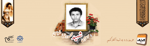 شهید محمدرضا طوسی