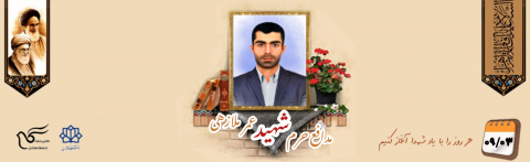 مدافع حرم شهید عمر ملازهی