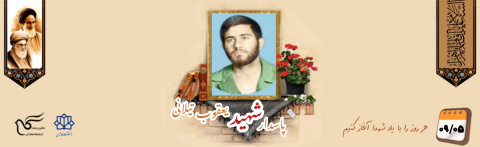 پاسدار شهید یعقوب تیلانی