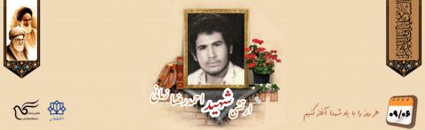 ارتشی شهید احمدرضا زمانی