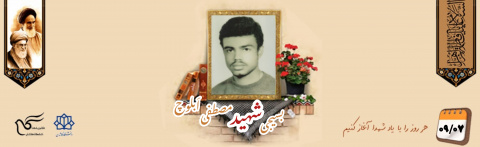 بسیجی شهید مصطفی اَبلوچ
