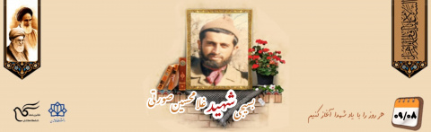 بسیجی شهید غلامحسین صورتی