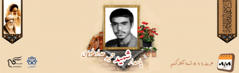 پاسدار شهید حمید حداد طوسی
