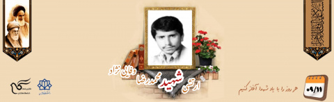 ارتشی شهید محمدرضا وفایی نژاد