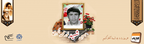بسیجی شهید نورمحمد اکبری باصری