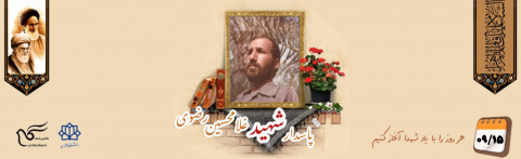 پاسدار شهید غلامحسین رضوی