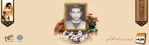 بسیجی شهید محسن کرموند