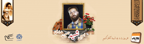 بسیجی شهید حسین مدیری