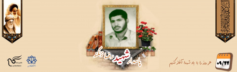پاسدار شهید رضا زنگنه