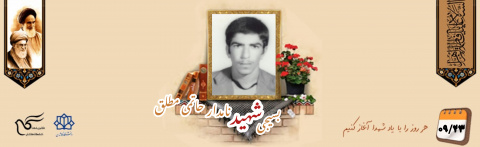 بسیجی شهید نامدار حاتمی مطلق