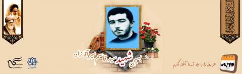 بسیجی شهید سید قاسم میرآقازاده