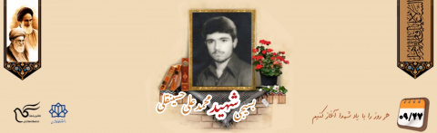 بسیجی شهید محمدعلی حسینقلی