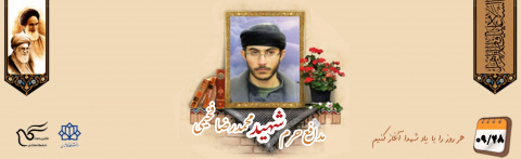 پاسدار مدافع حرم شهید محمدرضا فخیمی