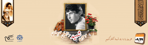 بسیجی شهید رجبعلی حمزهای