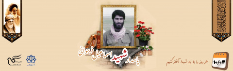 پاسدار شهید اسماعیل فرجوانی