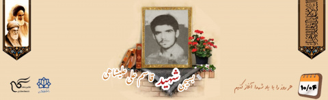 بسیجی شهید قاسمعلی علیشاهی