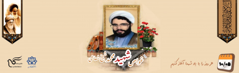 بسیجی شهید حجتالاسلام محمد شیخ شعاعی