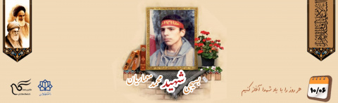 بسیجی شهید محمد معماریان
